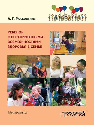 cover image of Ребенок с ограниченными возможностями здоровья в семье